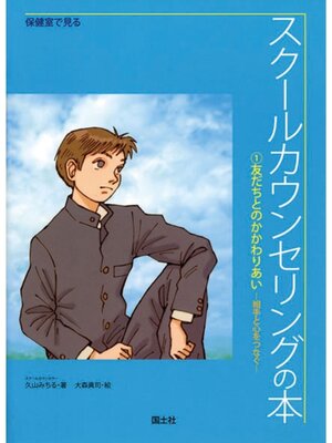 cover image of 保健室で見るスクールカウンセリングの本 　友だちとのかかわりあい